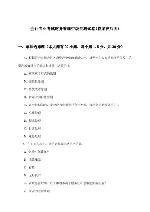 财务管理会计专业考试中级试卷及解答参考