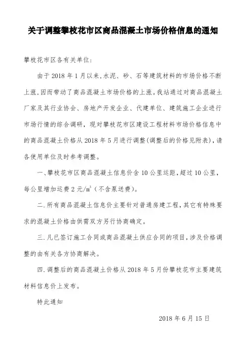 关于调整攀枝花市区商品混凝土市场价格信息的通知  20180615