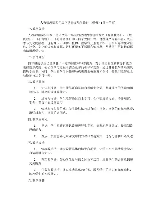 人教部编版四年级下册语文教学设计(模板)(第一单元)
