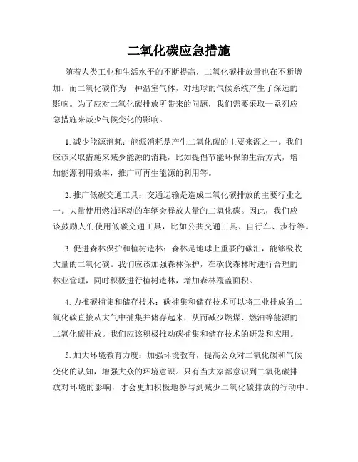 二氧化碳应急措施