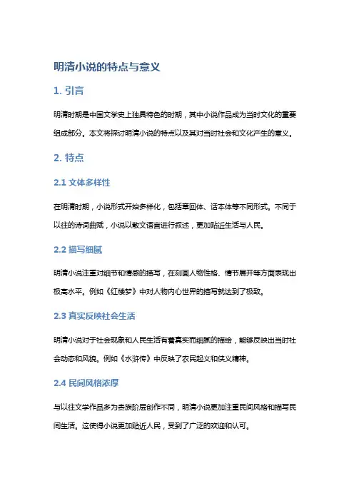 明清小说的特点与意义