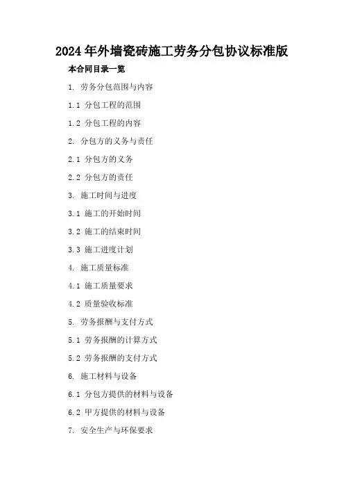 2024年外墙瓷砖施工劳务分包协议标准版