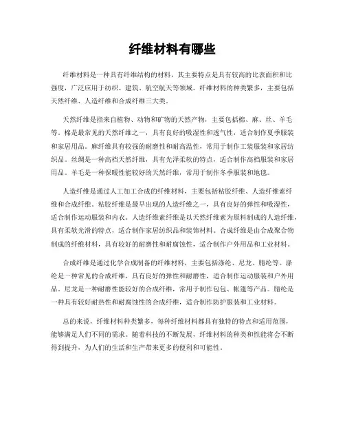纤维材料有哪些