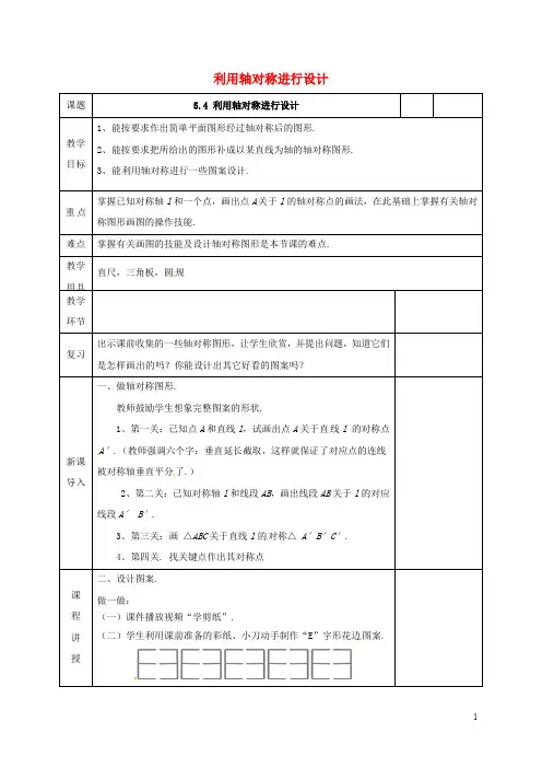 七年级数学下册第五章生活中的轴对称5.4利用轴对称进行设计教案新版北师大版