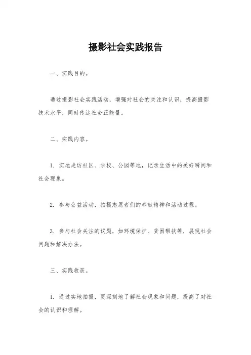 摄影社会实践报告