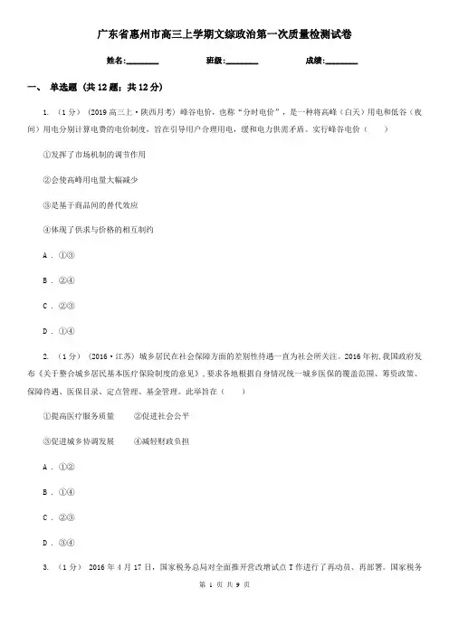 广东省惠州市高三上学期文综政治第一次质量检测试卷