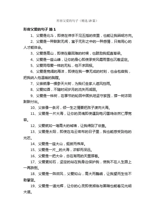 形容父爱的句子（精选19篇）