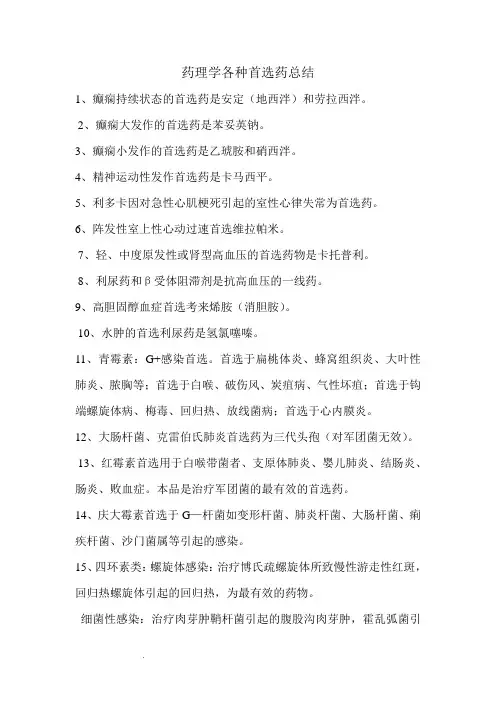 药理学各种首选药总结