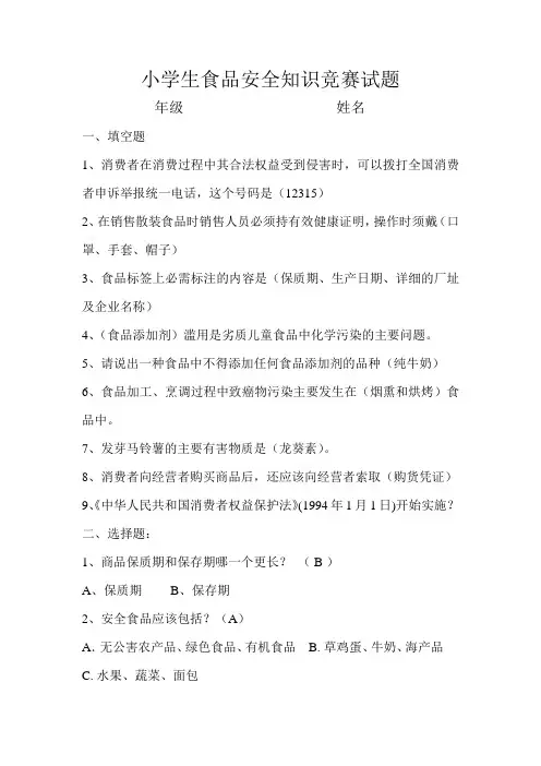 小学生食品安全知识竞赛试题