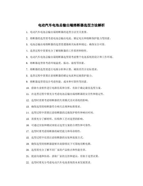 电动汽车电池总输出端熔断器选型方法解析