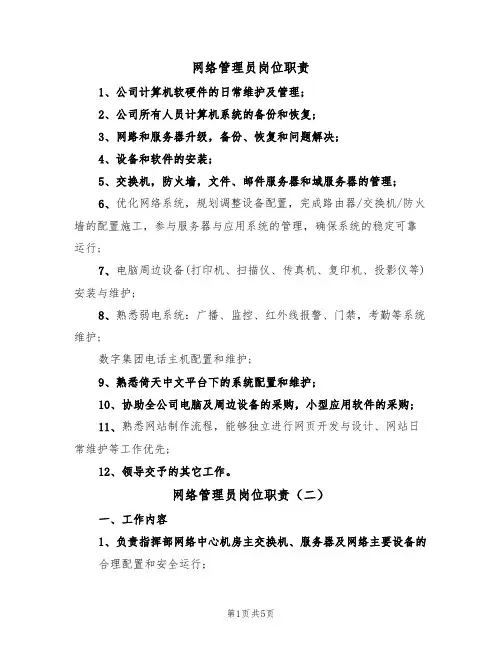 网络管理员岗位职责（五篇）