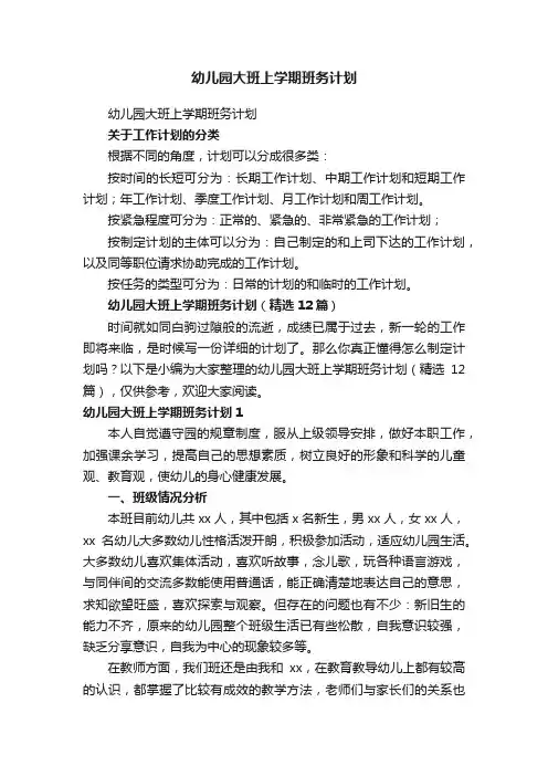 幼儿园大班上学期班务计划（精选12篇）