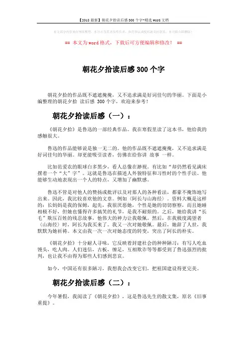【2018最新】朝花夕拾读后感300个字-精选word文档 (5页)