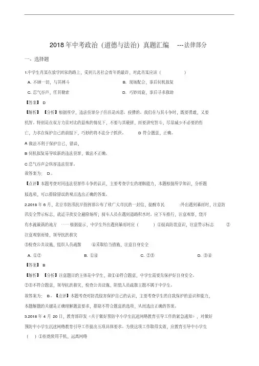 2018年中考政治(道德与法治)真题汇编---法律部分(含解析)