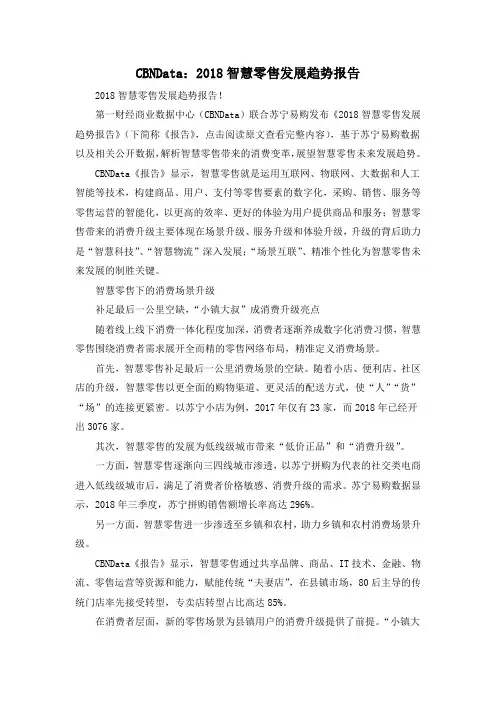 CBNData：2018智慧零售发展趋势报告