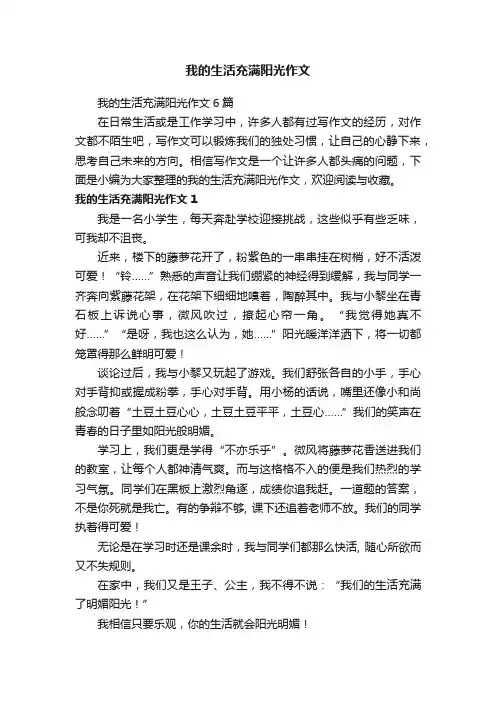 我的生活充满阳光作文6篇