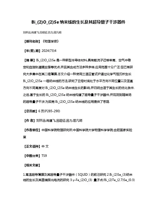 Bi_(2)O_(2)Se纳米线的生长及其超导量子干涉器件