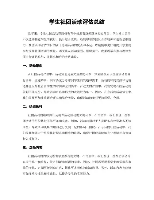学生社团活动评估总结