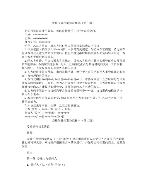 委托保管档案协议样本(精选3篇)