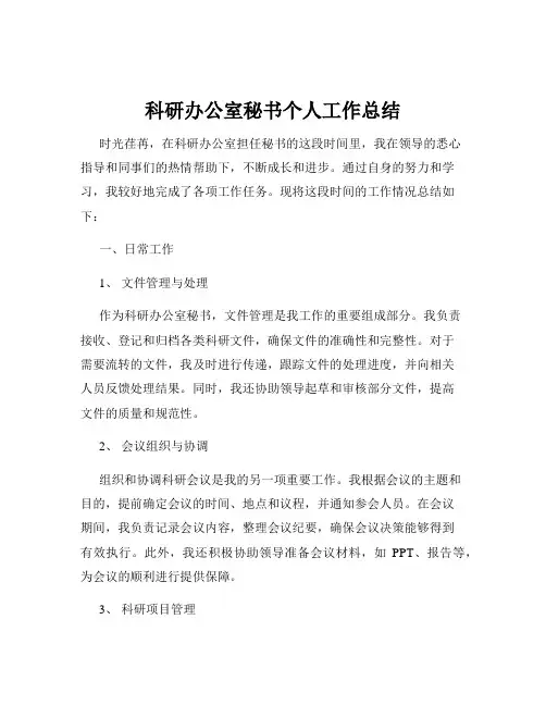 科研办公室秘书个人工作总结