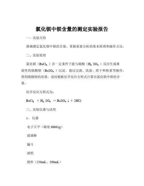 氯化钡中钡含量的测定实验报告