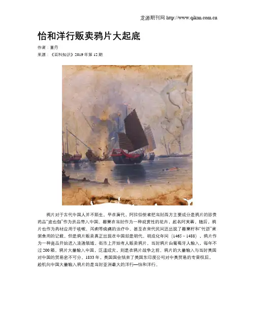 怡和洋行贩卖鸦片大起底