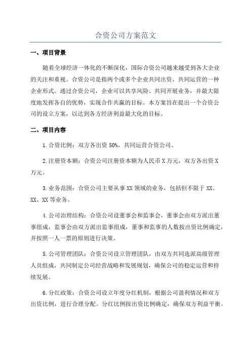 合资公司方案范文