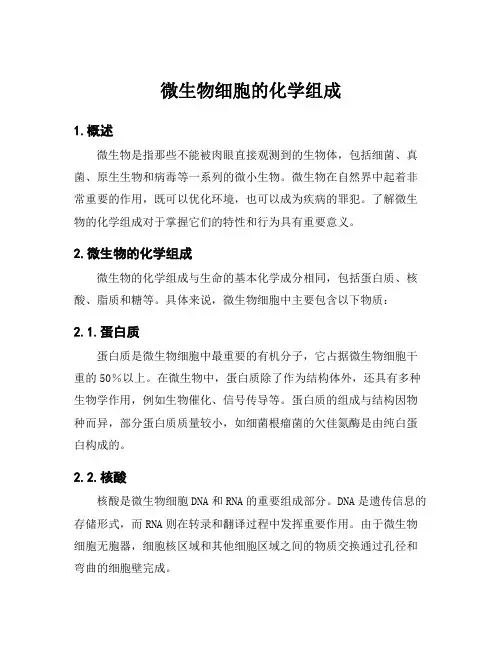 微生物细胞的化学组成