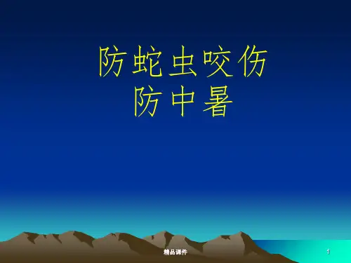 防蛇虫咬伤、防中暑完整ppt课件