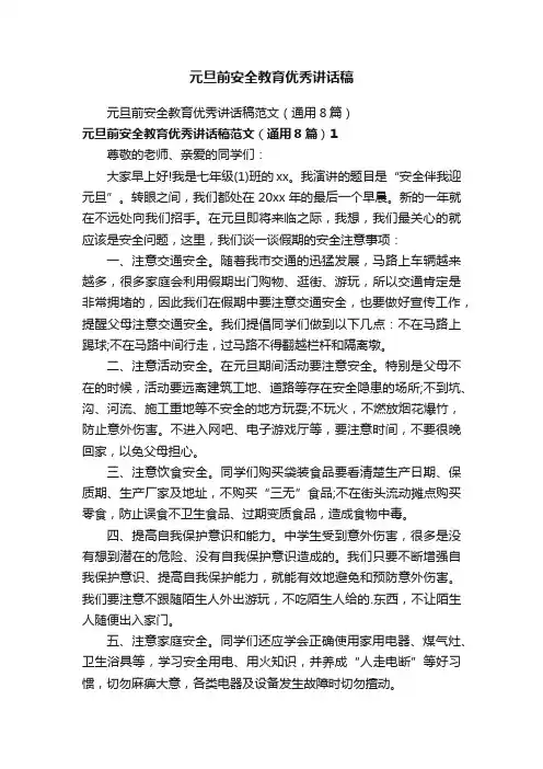 元旦前安全教育优秀讲话稿