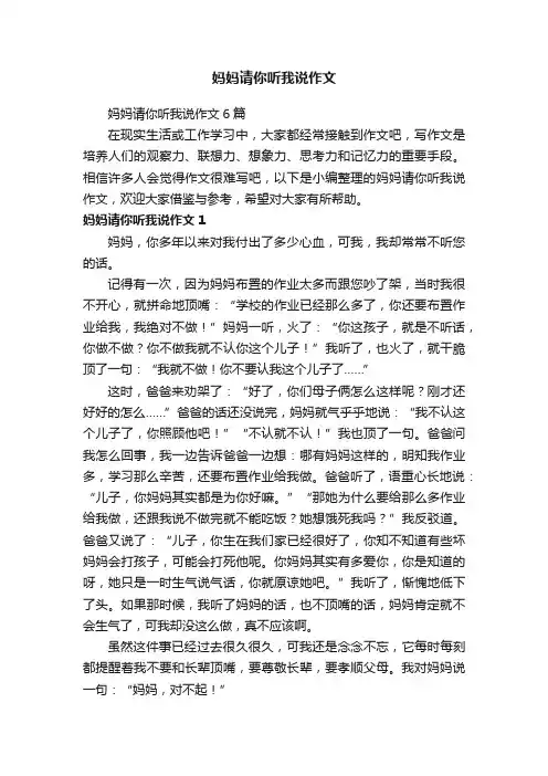 妈妈请你听我说作文6篇