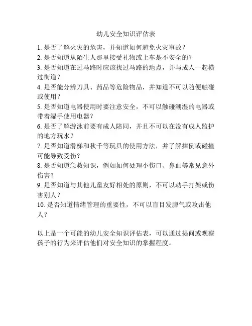 幼儿安全知识评估表