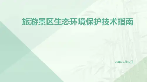 旅游景区生态环境保护技术指南
