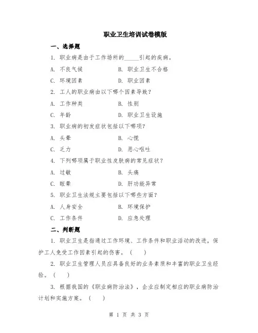 职业卫生培训试卷模版