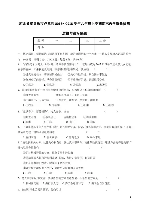 河北省秦皇岛市卢龙县2017-2018学年八年级道德与法治上学期期末教学质量检测试题新人教版(含答案)