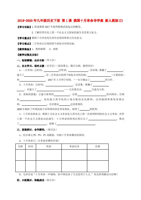 2019-2020年九年级历史下册 第1课 俄国十月革命导学案 新人教版(I)
