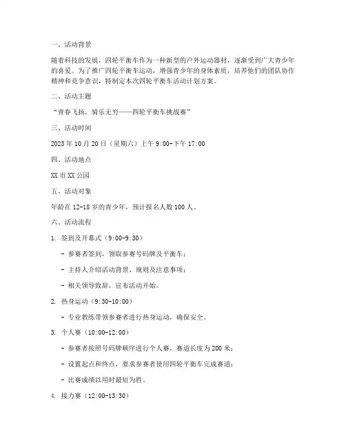 四轮平衡车活动计划方案