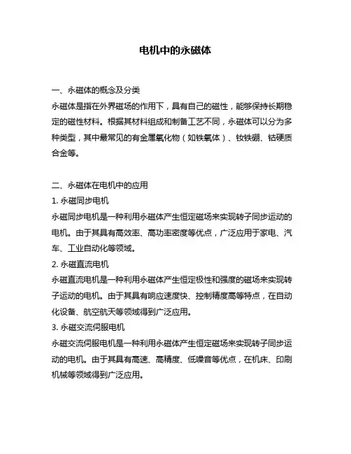 电机中的永磁体