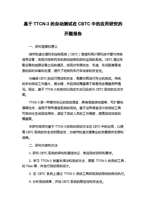 基于TTCN-3的自动测试在CBTC中的应用研究的开题报告