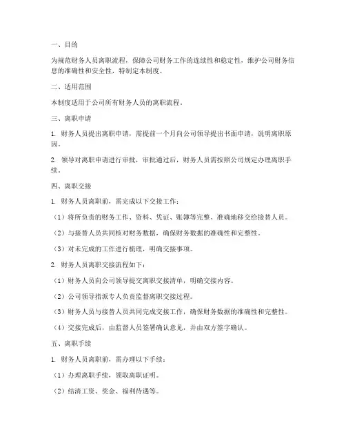 财务人员离职流程管理制度