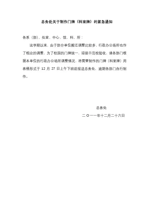 总务处关于制作门牌(科室牌)的紧急通知【模板】