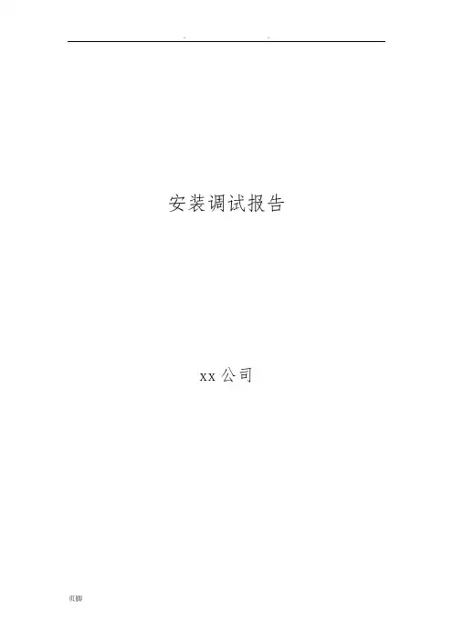 系统安装调试报告