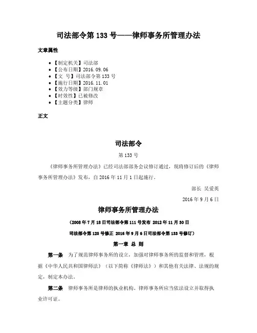 司法部令第133号——律师事务所管理办法