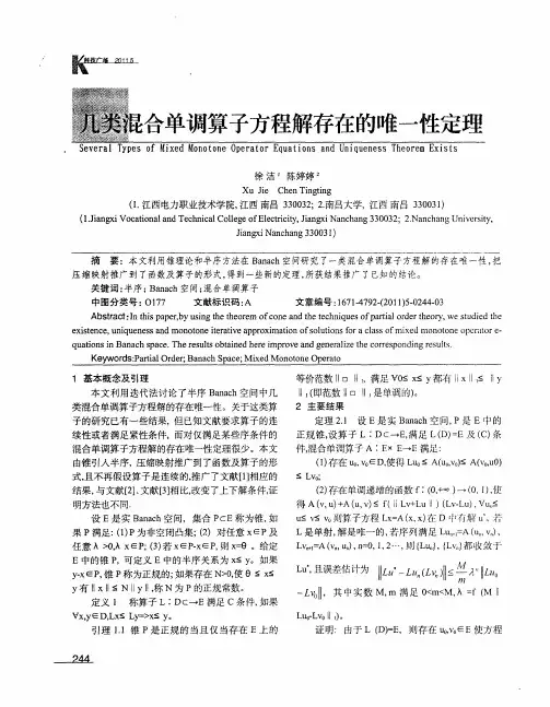 几类混合单调算子方程解存在的唯一性定理