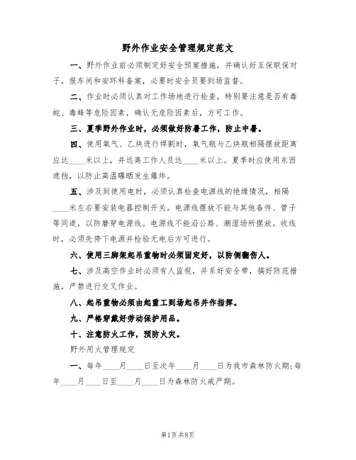 野外作业安全管理规定范文（3篇）