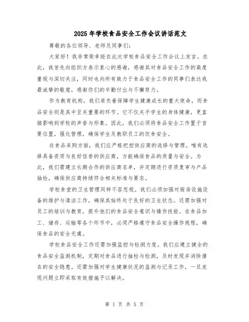 2025年学校食品安全工作会议讲话范文（2篇）