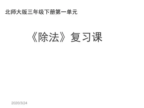 北师大版三年级下册第一单元 除法复习课 课件
