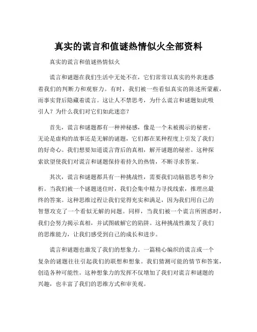 真实的谎言和值谜热情似火全部资料