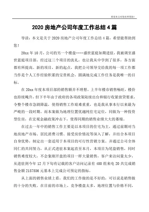 2020房地产公司年度工作总结4篇