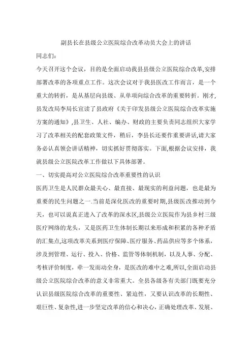副县长在县级公立医院综合改革动员大会上的讲话